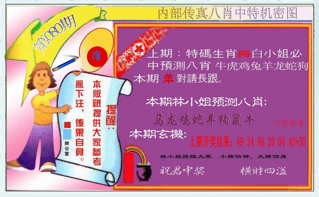 080期八肖中特图[图]