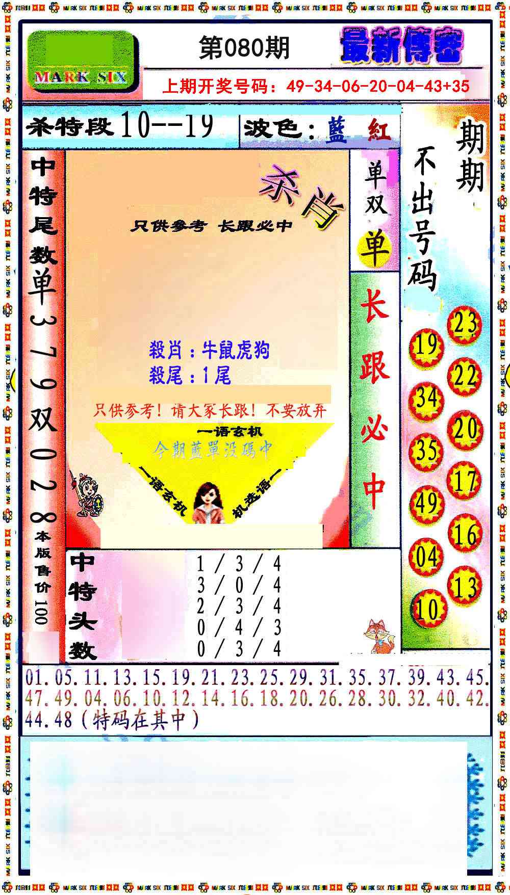 080期最新传密绝杀6肖[图]